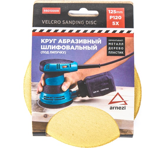 Изображение товара Круг абразивный (шлифовальный) ARNEZI 125 мм, P120, под липучку, 5 шт R8010009