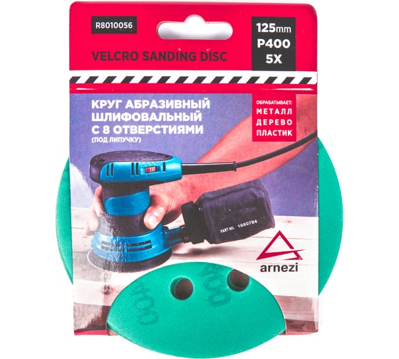 Изображение товара Круг абразивный (шлифовальный) ARNEZI 125 мм, P400, с 8 отверстиями, под липучку, 5 шт R8010056