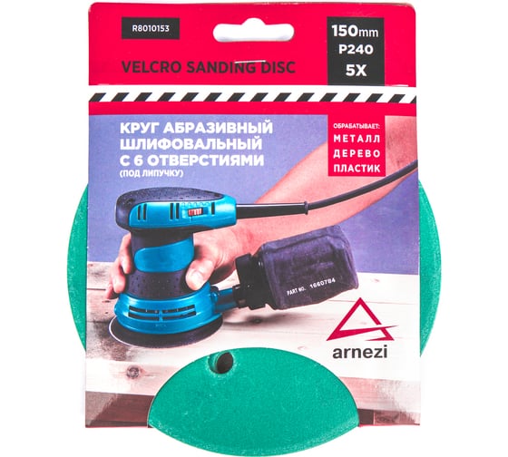 Изображение товара Круг абразивный (шлифовальный) ARNEZI 150 мм, P240, с 6 отверстиями, под липучку, 5 шт R8010153