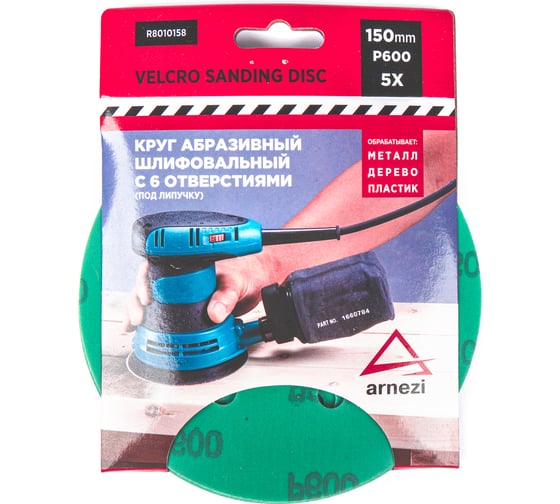 Изображение товара Круг абразивный (шлифовальный) ARNEZI 150 мм, P600, с 6 отверстиями, под липучку, 5 шт R8010158
