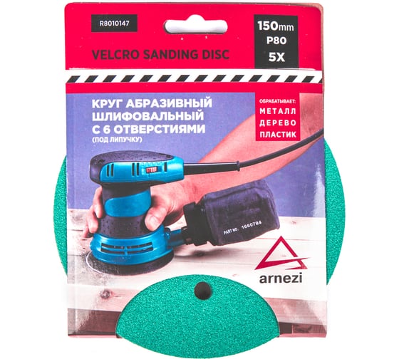 Изображение товара Круг абразивный (шлифовальный) ARNEZI 150 мм, P80, с 6 отверстиями, под липучку, 5 шт R8010147