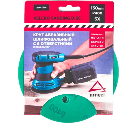 Изображение товара Круг абразивный (шлифовальный) ARNEZI 150 мм, P400, с 6 отверстиями, под липучку, 5 шт R8010156