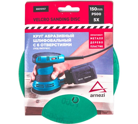 Изображение товара Круг абразивный (шлифовальный) ARNEZI 150 мм, P500, с 6 отверстиями, под липучку, 5 шт R8010157