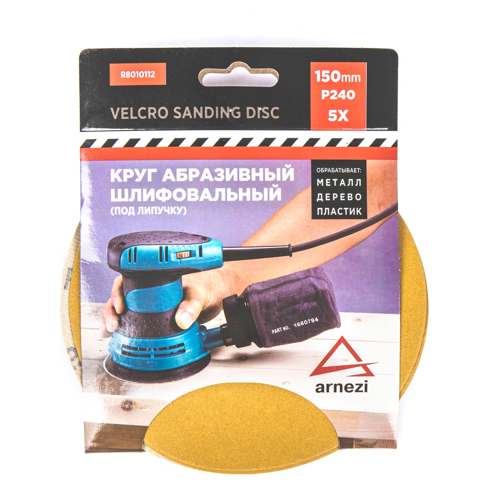 Изображение товара Круг абразивный шлифовальный ARNEZI 150 мм P240 под липучку 5 шт