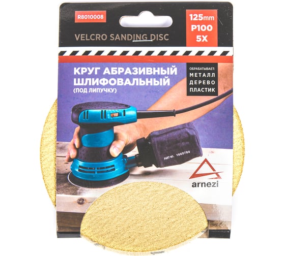 Изображение товара Круг абразивный (шлифовальный) ARNEZI 125 мм, P100, под липучку, 5 шт R8010008