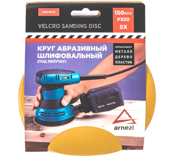 Изображение товара Круг абразивный (шлифовальный) ARNEZI 150 мм, P320, под липучку, 5 шт R8010113
