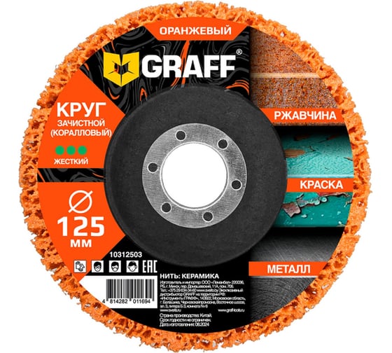 Изображение товара Круг зачистной (коралловый) GRAFF 125 мм, оранжевый 10312503