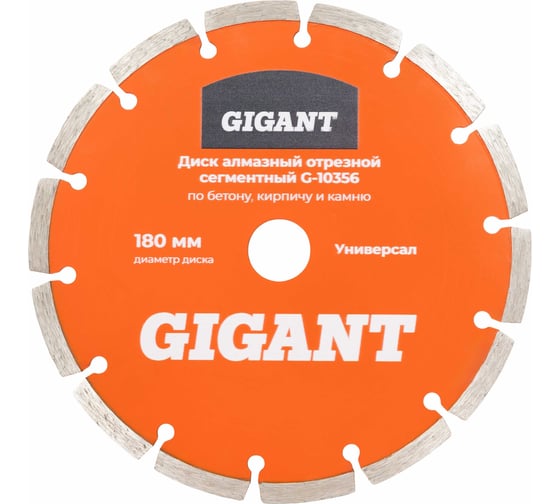 Изображение товара Диск алмазный отрезной сегментный по бетону кирпичу камню 180 мм Gigant G-10356