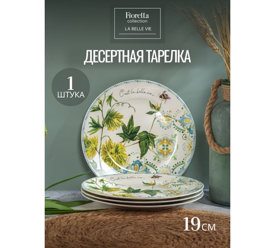 Изображение товара Тарелка десертная FIORETTA LA BELLE VIE 19см TDP771