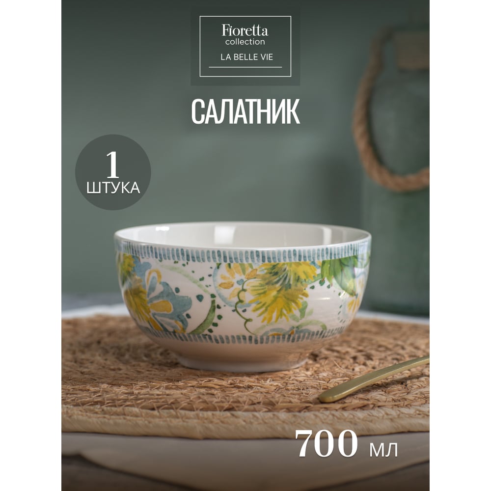 Изображение товара Салатник FIORETTA LA BELLE VIE 14см фарфор дизайн цветы
