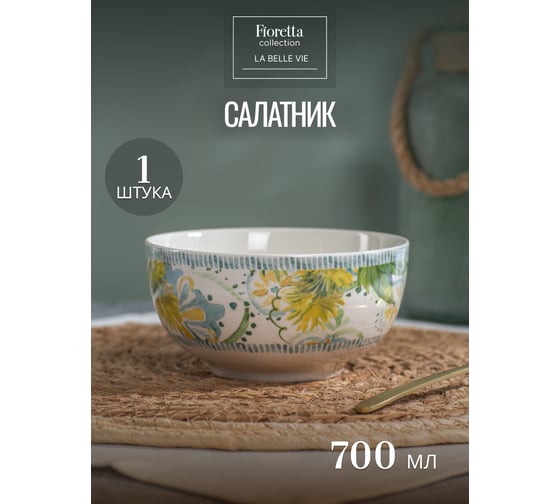 Изображение товара Салатник FIORETTA LA BELLE VIE 14см TDB773