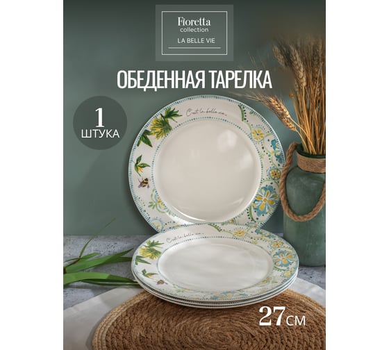 Изображение товара Тарелка обеденная FIORETTA LA BELLE VIE 27см TDP770