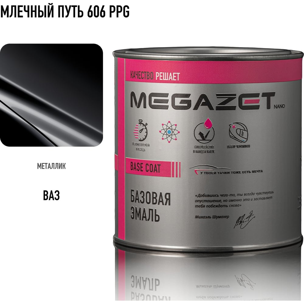 Изображение товара Базовая эмаль MegaZet Млечный путь 606 PPG, 750 мл, базисная автомобильная краска под лак, металлик 4673755209590