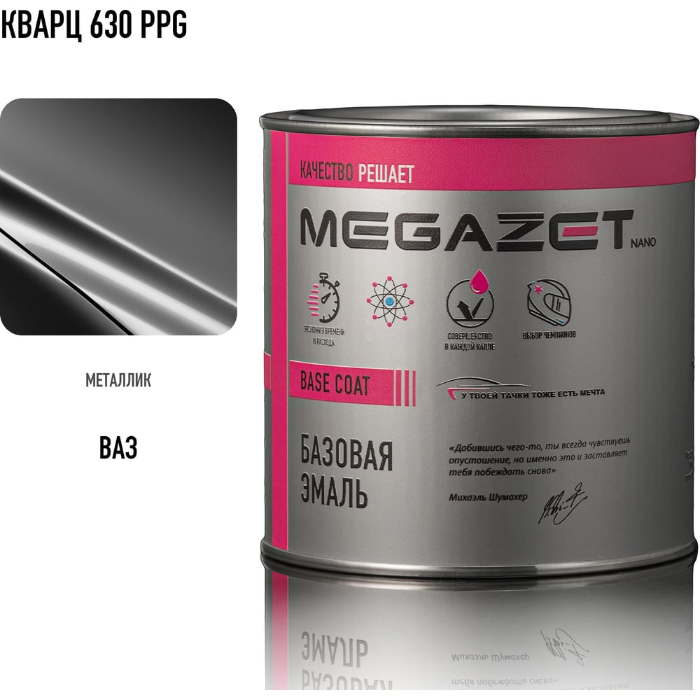 Изображение товара Базовая эмаль MegaZet Кварц 630 PPG, 750 мл, базисная автомобильная краска под лак, металлик 4673755216420 Изображение товара Базовая эмаль MegaZet Кварц 630 PPG, 750 мл, базисная автомобильная краска под лак, металлик 4673755216420