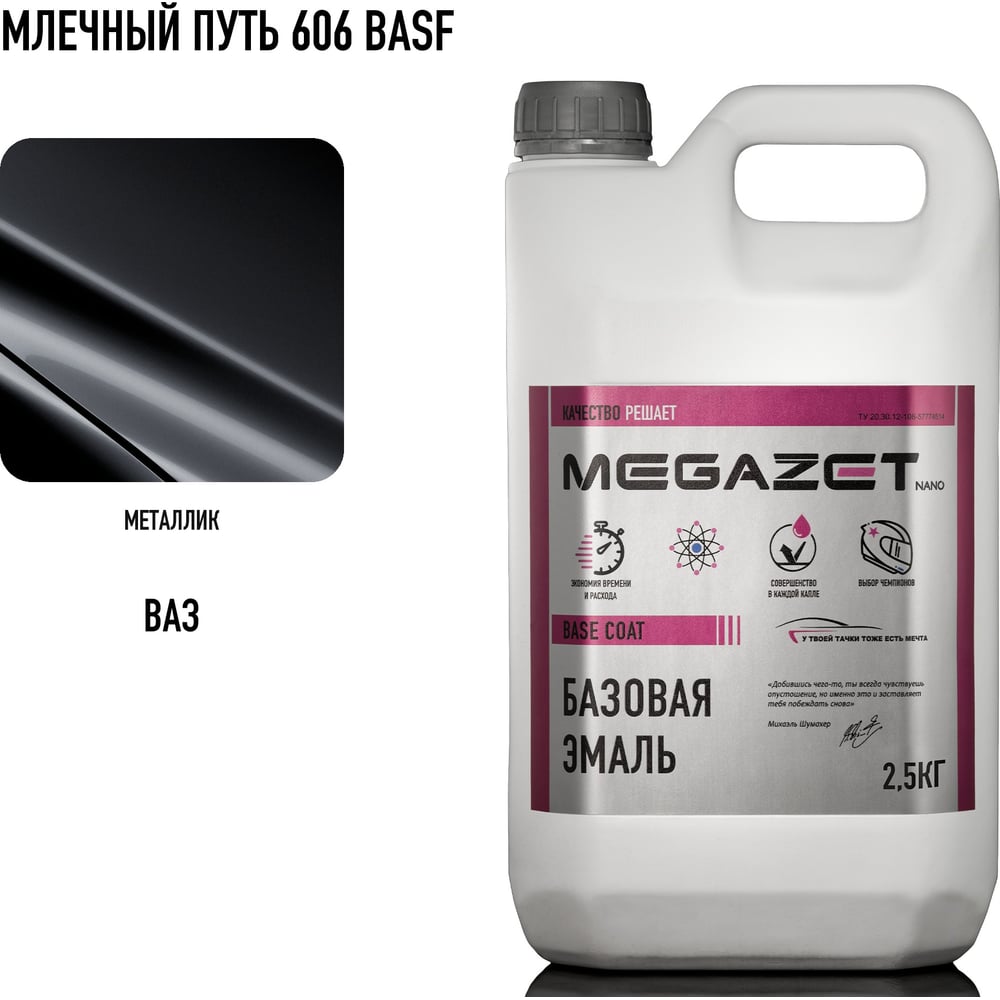 Изображение товара Базовая автоэмаль MegaZet Млечный путь 606 BASF 2.5 кг металлик Изображение товара Базовая автоэмаль MegaZet Млечный путь 606 BASF 2.5 кг металлик