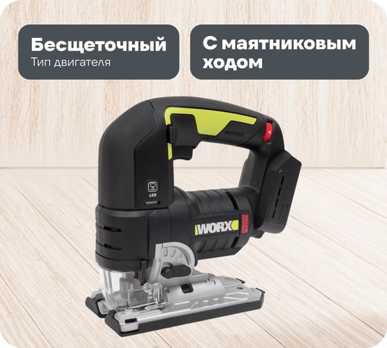 Изображение товара Аккумуляторный бесщеточный лобзик WORX Professional WU550.9 без АКБ и ЗУ
