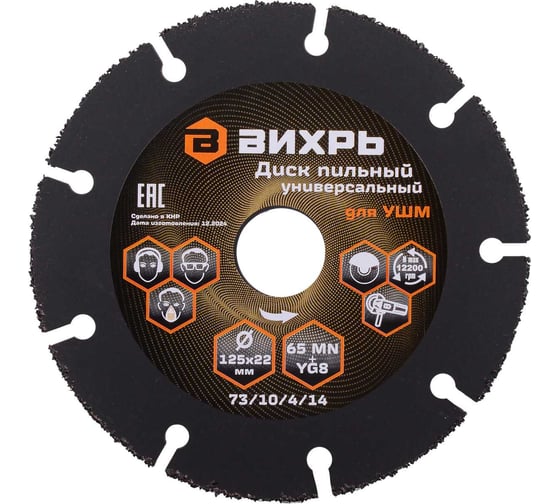 Изображение товара Диск пильный по дереву для УШМ Вихрь 125х22 мм, с твердосплавным зерном 73/10/4/14