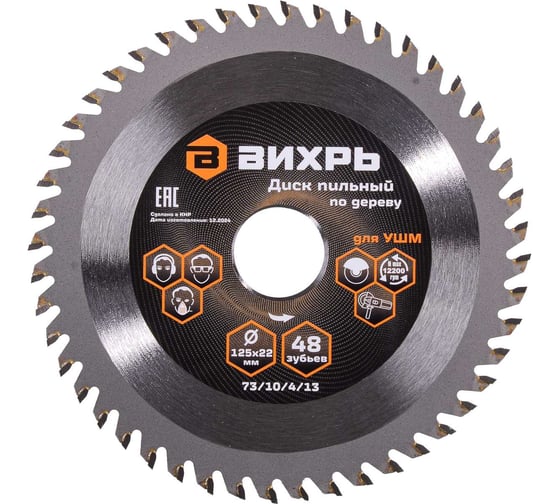 Изображение товара Диск пильный по дереву для УШМ Вихрь 125х22 мм, 48 зубьев+кольцо 20/22, 16/22 73/10/4/13