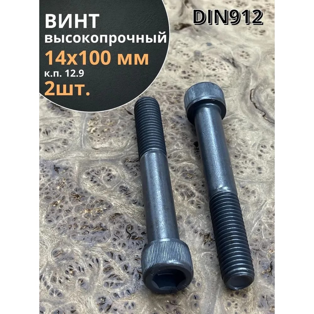 Изображение товара Высокопрочные винты М14x100 мм 12.9 DIN912, 2 шт