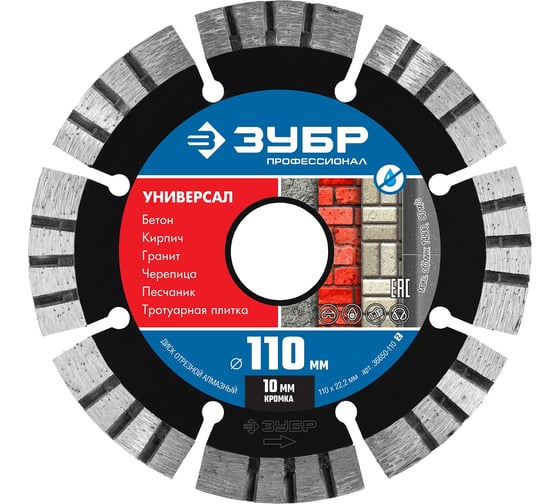 Изображение товара Алмазный отрезной диск ЗУБР Профессионал Универсал 110 мм, по бетону, кирпичу, граниту 36650-110_z02
