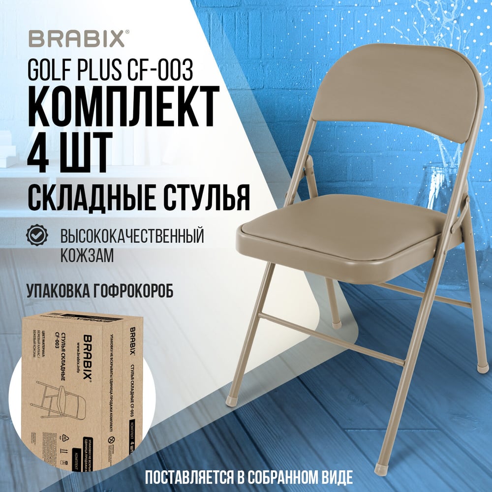 Изображение товара Комплект из 4 складных стульев BRABIX Golf Plus CF-003 бежевый