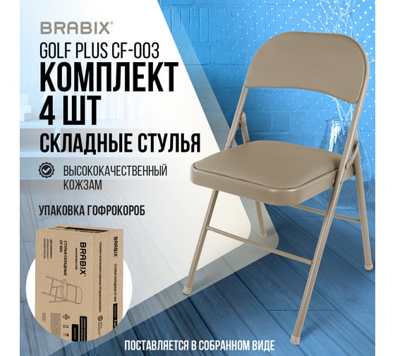 Изображение товара Стулья складные BRABIX Golf Plus CF-003 КОМФОРТ, комплект 4 шт, бежевый каркас, кожзам бежевый 533033