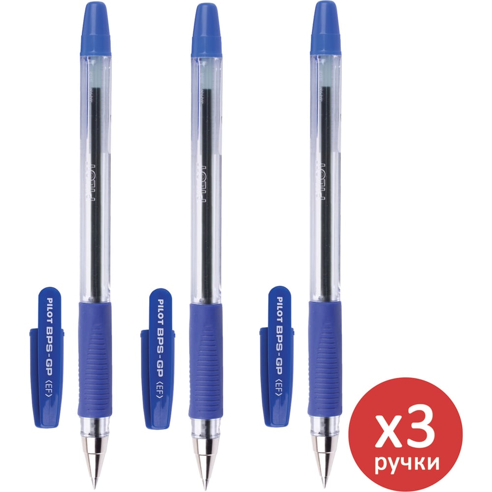Ручка шариковая масляная ОФИСМАГ PILOT BPS-GP, синяя, комплект 3 штуки, линия письма 0,18 мм, с грипом 880574