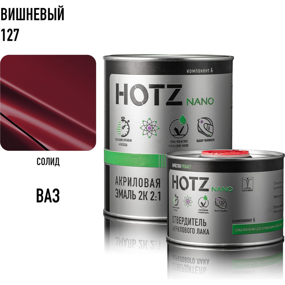 Изображение товара Акриловая эмаль HOTZ 2К 2:1 Вишневая 127 комплект: эмаль 1000 мл + отвердитель 500 мл 4673755218530 Изображение товара Акриловая эмаль HOTZ 2К 2:1 Вишневая 127 комплект: эмаль 1000 мл + отвердитель 500 мл 4673755218530
