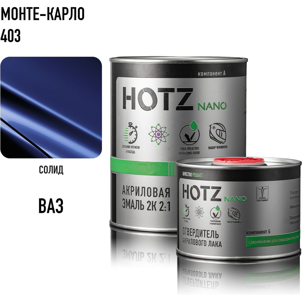 Двухкомпонентная акриловая эмаль HOTZ – автоэмаль с прекрасным уровнем глянца и стабильностью цвета, высокой атмосферной и химической стойкостью. Может быть использована для точечного, локального и полного ремонта существующих заводских и ремонтных покрытий. Применима к грунту акриловому, а также к очищенным и отшлифованным ремонтным и заводским покрытиям. Обладает отличным розливом, оптимальным временем сушки. Смешивание продукта: Автоэмаль тщательно перемешать Добавить отвердитель для акриловой эмали HOTZ в соотношении 2 (эмаль) : 1 (отвердитель) Перемешать компоненты Добавить разбавитель HOTZ NORMAL в количестве до 10% Тщательно перемешать компоненты, отфильтровать Рабочая вязкость от 17 до 22 секунд по вискозиметру В3-246 с диаметром сопла 4 мм при 20°C Жизнеспособность готовой смеси при 20°C: 3-4 часа Подготовка поверхности: Вымыть поверхность с водой и мылом, тщательно промыть и высушить Обезжирить Вытереть насухо чистой салфеткой Рекомендовано шлифовать «по сухому» эксцентриковой шлифовальной машинкой с пылеудалением абразивами Р320 – P400 Удалить все следы продуктов шлифования обдувкой сжатым воздухом, очищенным от масла Обезжирить Вытереть чистой салфеткой Нанесение: Количество слоев: 2 – 4 слоя Расход: 120 – 180 г/м2 Сушка покрытия: Межслойная выдержка 5 – 10 минут при температуре 20 ⁰С Монтажная прочность при 20 ℃ – 16 часов Монтажная прочность при 60 ℃ – 30 минут Полная полимеризация покрытия при 20 ℃ – 5 дней