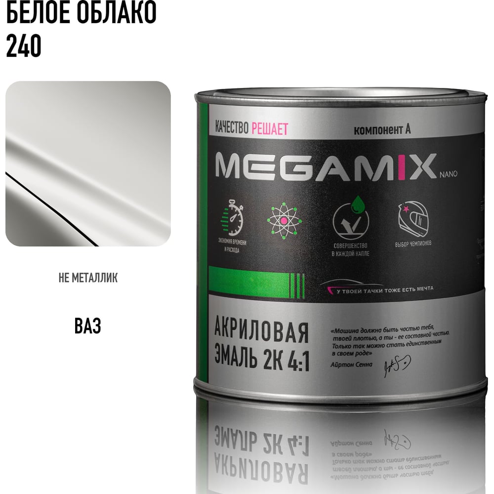 Изображение товара Акриловая эмаль Megamix 2К 4:1 Белое облако 240, 920 мл, необходим отвердитель 4673755219285 Изображение товара Акриловая эмаль Megamix 2К 4:1 Белое облако 240, 920 мл, необходим отвердитель 4673755219285