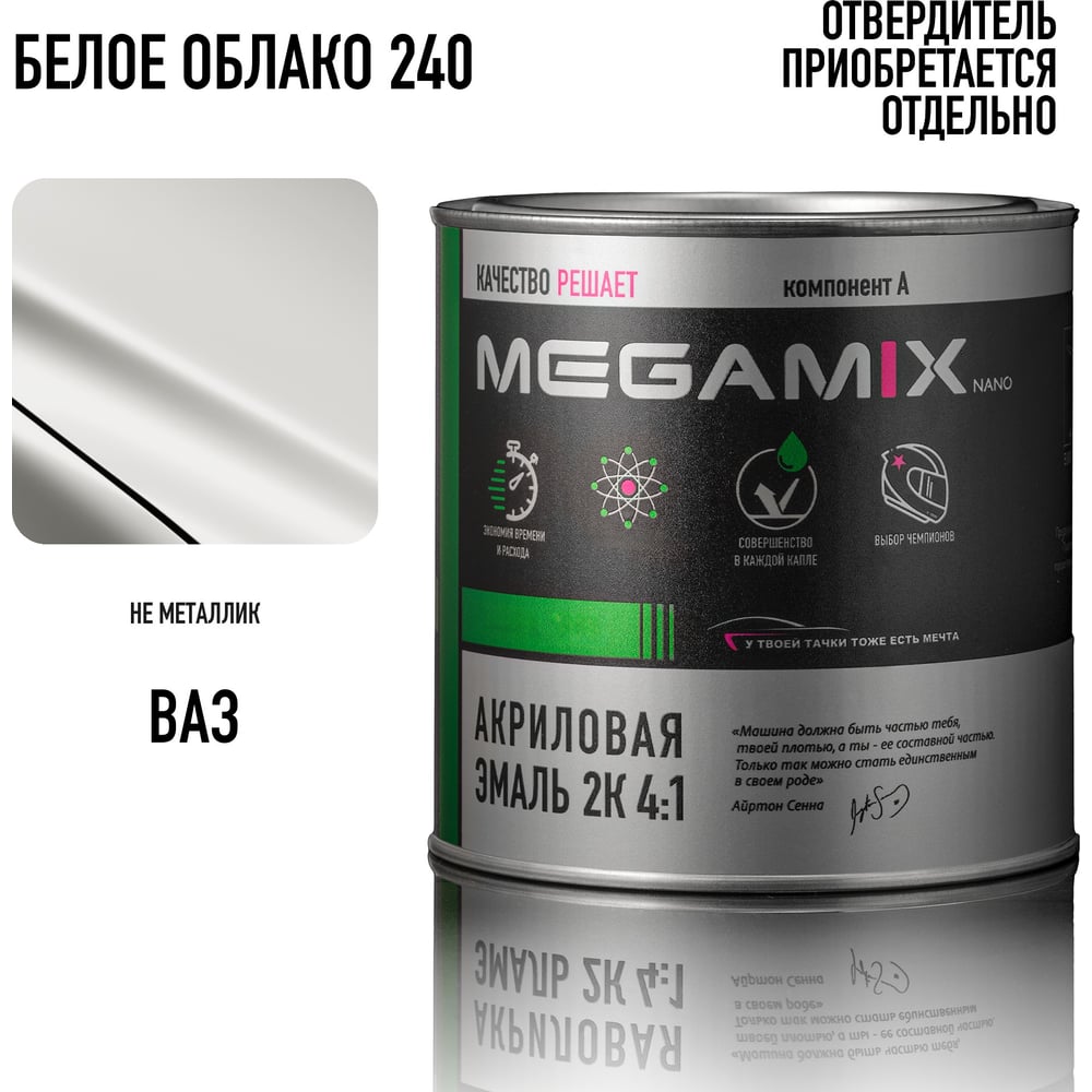 Изображение товара Акриловая эмаль Megamix 2К 4:1 Белое облако 240, 920 мл, необходим отвердитель 4673755219285 Изображение товара Акриловая эмаль Megamix 2К 4:1 Белое облако 240, 920 мл, необходим отвердитель 4673755219285