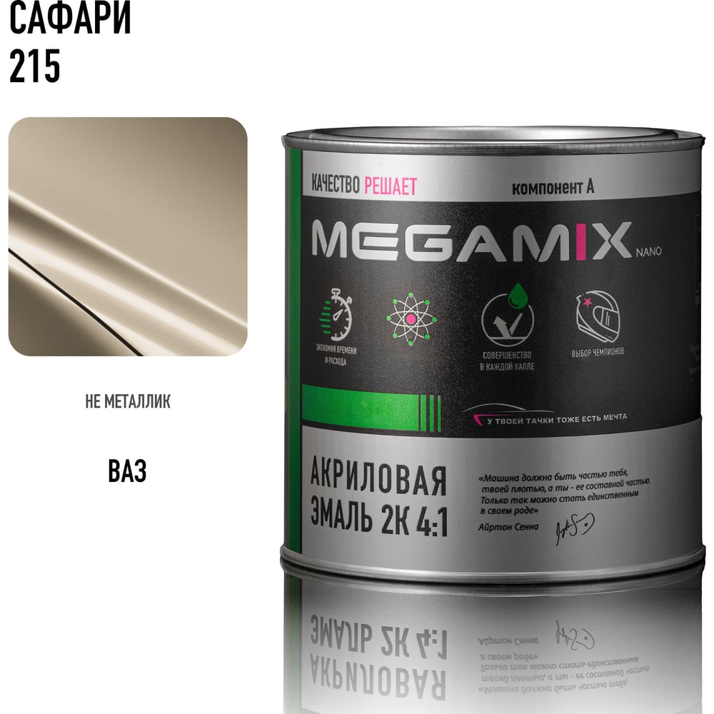 Изображение товара Акриловая автоэмаль Megamix 2К 4:1 Сафари 215 840мл для кузовного ремонта