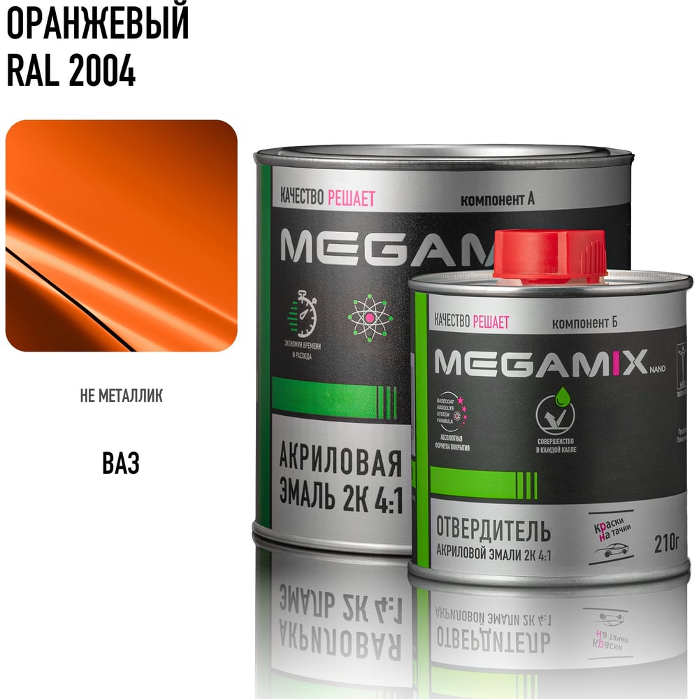 Изображение товара Акриловая эмаль Megamix 2К 4:1 Оранжевый RAL 2004 комплект: эмаль 840 мл + отвердитель 210 мл 4673755228300 Изображение товара Акриловая эмаль Megamix 2К 4:1 Оранжевый RAL 2004 комплект: эмаль 840 мл + отвердитель 210 мл 4673755228300