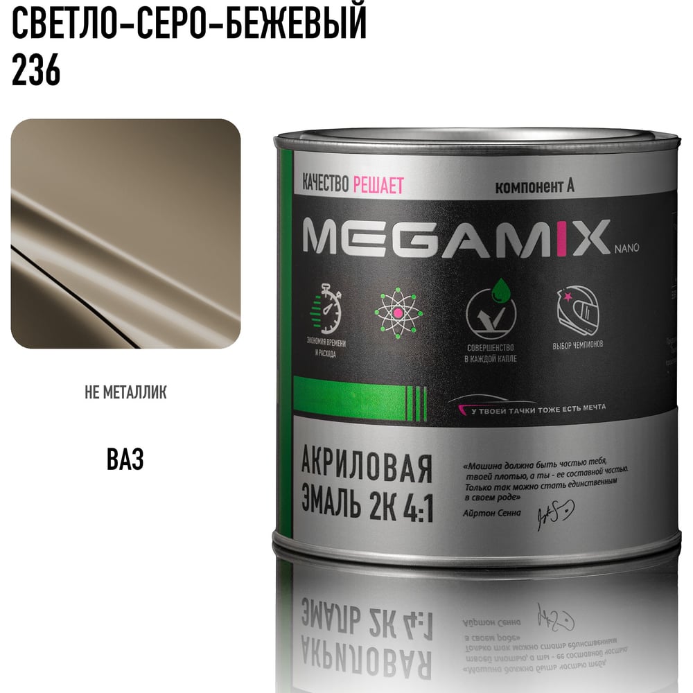 Изображение товара Акриловая автоэмаль Megamix 2К 4:1 Светло-серо-бежевый 236 840мл