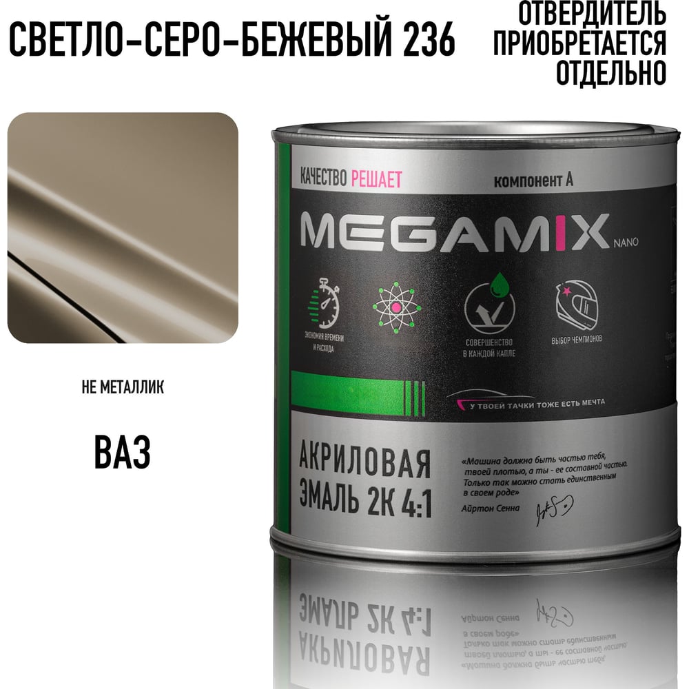 Изображение товара Акриловая эмаль Megamix 2К 4:1 Светло-серо-бежевый 236, 840мл, необходим отвердитель 4673755204212