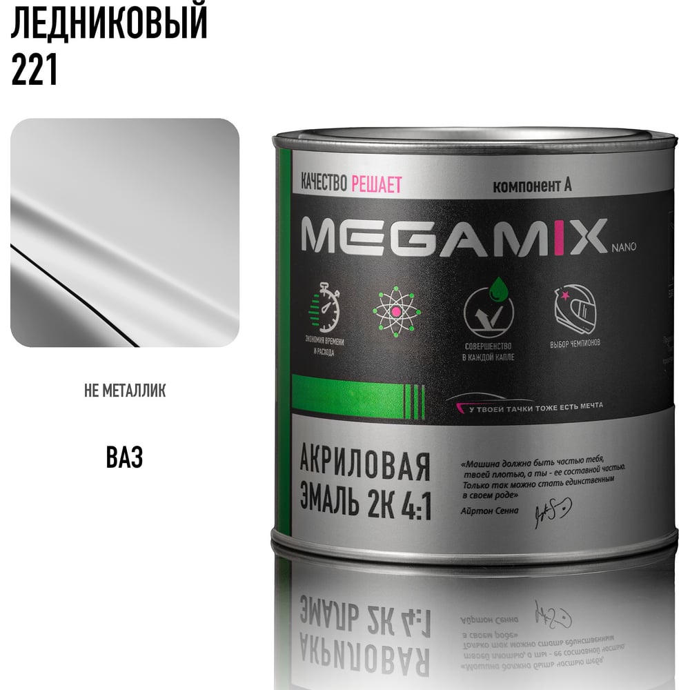 Изображение товара Акриловая автоэмаль Megamix 2К 4:1 Ледниковый 221, 920 мл, необходим отвердитель