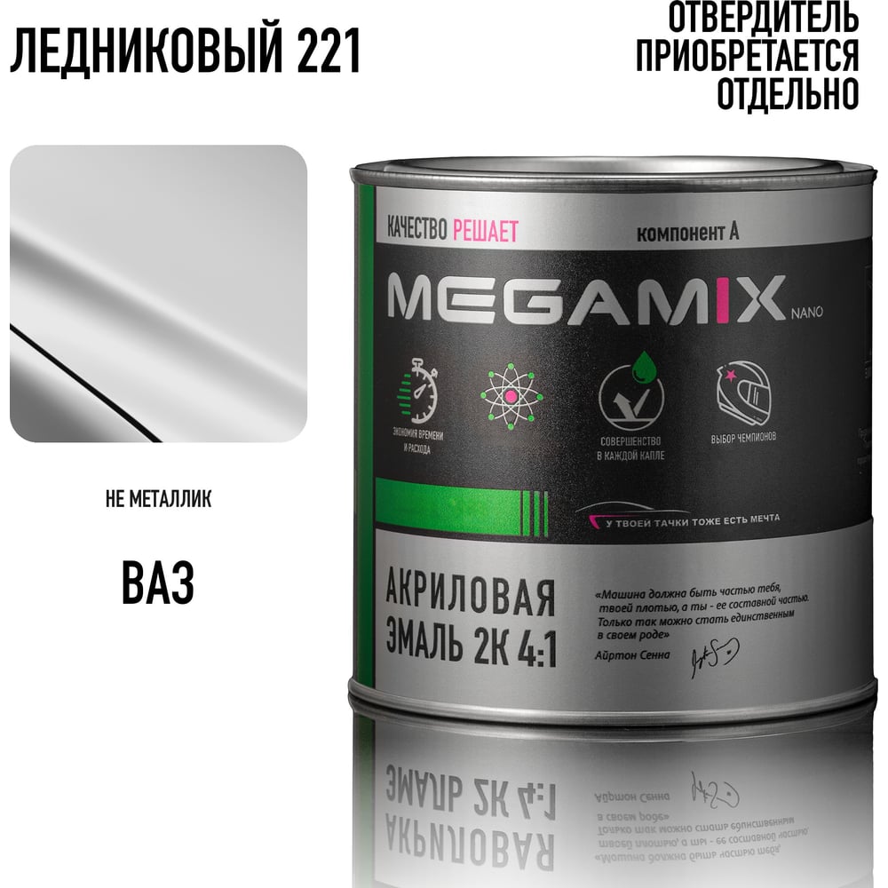 Изображение товара Акриловая эмаль Megamix 2К 4:1 Ледниковый 221, 920 мл, необходим отвердитель 4673755219346 Изображение товара Акриловая эмаль Megamix 2К 4:1 Ледниковый 221, 920 мл, необходим отвердитель 4673755219346