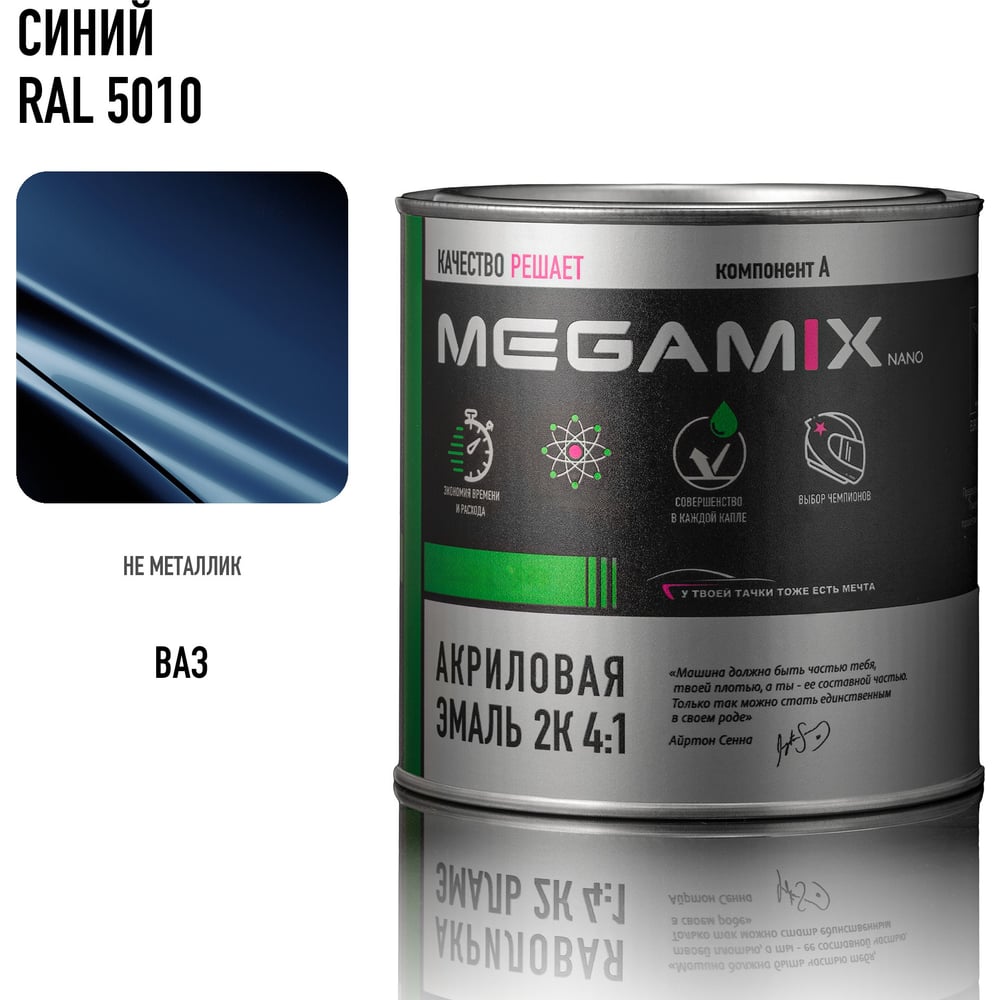 Изображение товара Акриловая эмаль Megamix 2К 4:1 Синий RAL 5010 840 мл, необходим отвердитель 4673755204298