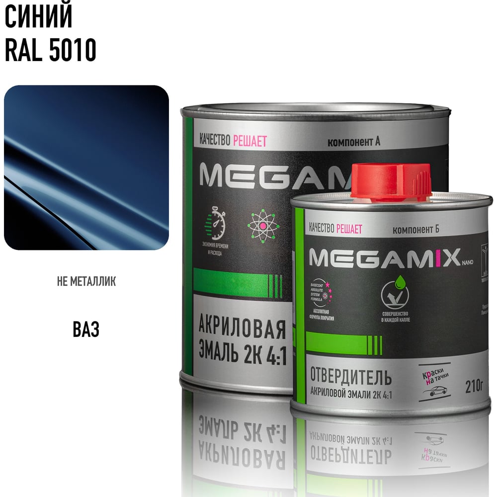Изображение товара Акриловая автоэмаль Megamix 2К 4:1 Синий RAL 5010 840 мл комплект Изображение товара Акриловая автоэмаль Megamix 2К 4:1 Синий RAL 5010 840 мл комплект