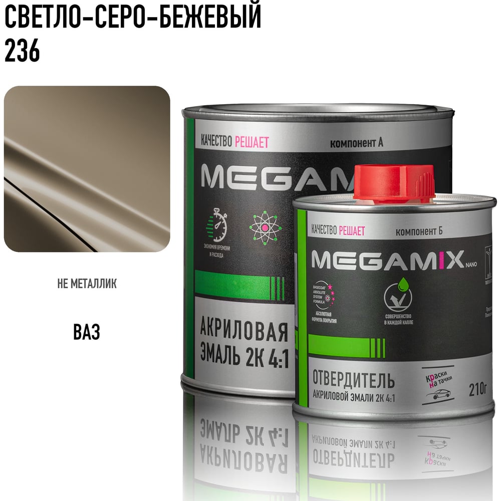 Изображение товара Акриловая автоэмаль Megamix 2К 4:1 Светло-серо-бежевый 236, профессиональный ремонт