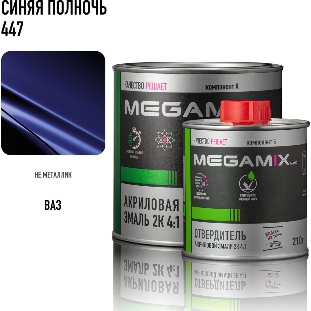 Изображение товара Акриловая автоэмаль Megamix 2К 4:1 Синяя полночь 447 840 мл комплект Изображение товара Акриловая автоэмаль Megamix 2К 4:1 Синяя полночь 447 840 мл комплект