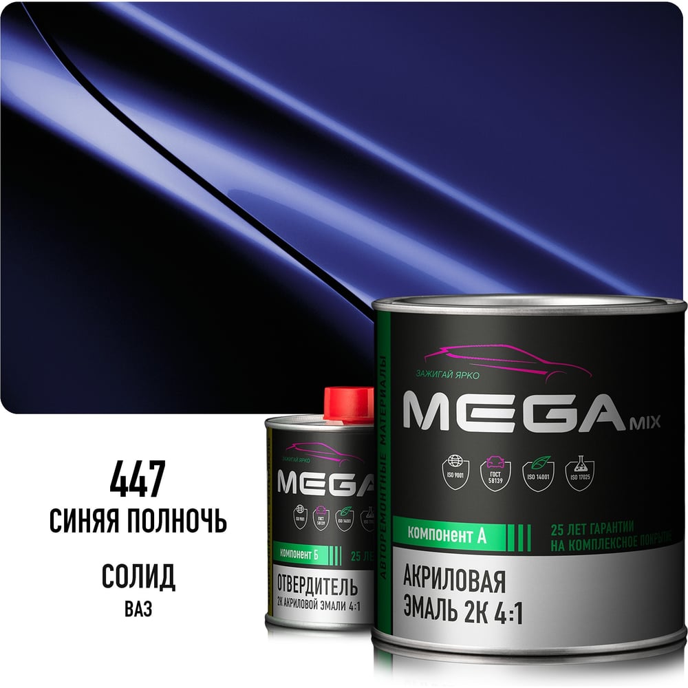 Изображение товара Акриловая эмаль Megamix 2К 4:1 Синяя полночь 447 комплект: эмаль 840 мл + отвердитель 210 мл 4673755229864 Изображение товара Акриловая эмаль Megamix 2К 4:1 Синяя полночь 447 комплект: эмаль 840 мл + отвердитель 210 мл 4673755229864