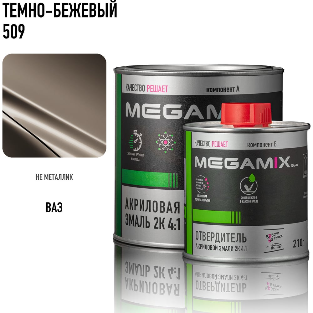Изображение товара Краска акриловая Megamix 2К 4:1 Темно-бежевая 509 комплект Изображение товара Краска акриловая Megamix 2К 4:1 Темно-бежевая 509 комплект