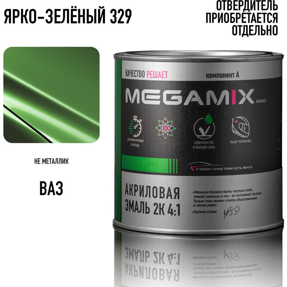 Изображение товара Акриловая эмаль Megamix 2К 4:1 Ярко-зеленый 329, 840мл, необходим отвердитель 4673755204434