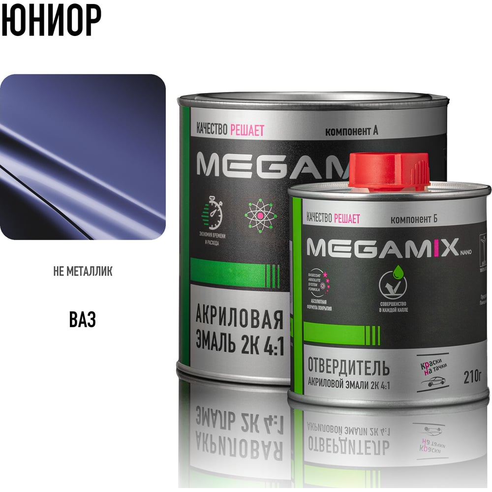 Изображение товара Акриловая автоэмаль Megamix 2К Юниор 840 мл + отвердитель 210 мл профессиональный ремонт Изображение товара Акриловая автоэмаль Megamix 2К Юниор 840 мл + отвердитель 210 мл профессиональный ремонт