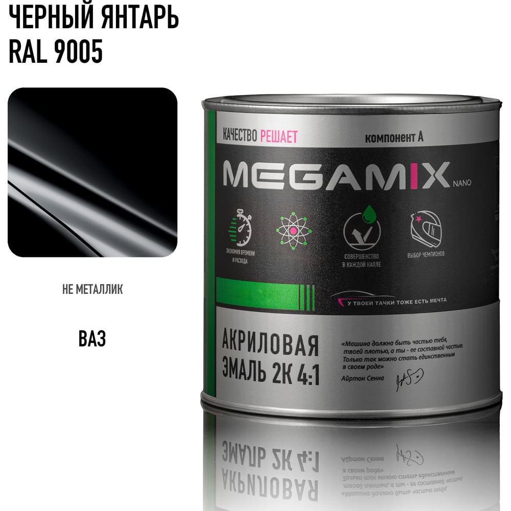 Изображение товара Акриловая автоэмаль Megamix 2К 4:1 Черный Янтарь RAL 9005 840мл