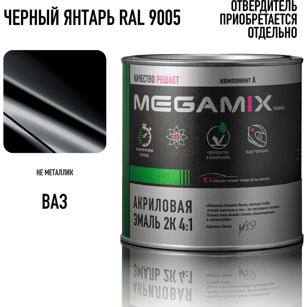 Изображение товара Акриловая автоэмаль Megamix 2К 4:1 Черный Янтарь RAL 9005 840мл Изображение товара Акриловая автоэмаль Megamix 2К 4:1 Черный Янтарь RAL 9005 840мл