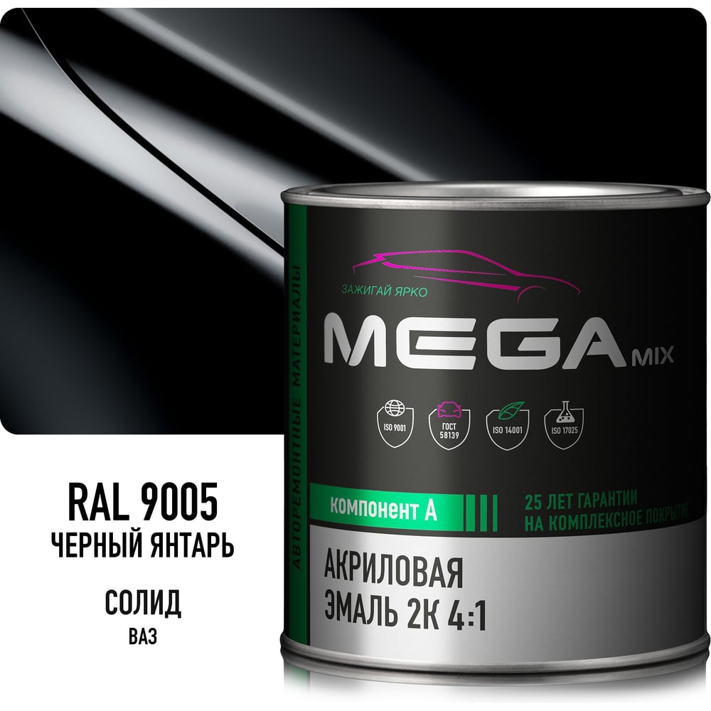 Изображение товара Акриловая эмаль Megamix 2К 4:1 Черный Янтарь RAL 9005, 840мл, необходим отвердитель 4673755204397 Изображение товара Акриловая эмаль Megamix 2К 4:1 Черный Янтарь RAL 9005, 840мл, необходим отвердитель 4673755204397