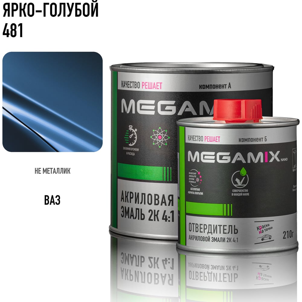 Изображение товара Акриловая автоэмаль Megamix 2К 4:1 Ярко-голубая 481 840 мл + отвердитель Изображение товара Акриловая автоэмаль Megamix 2К 4:1 Ярко-голубая 481 840 мл + отвердитель