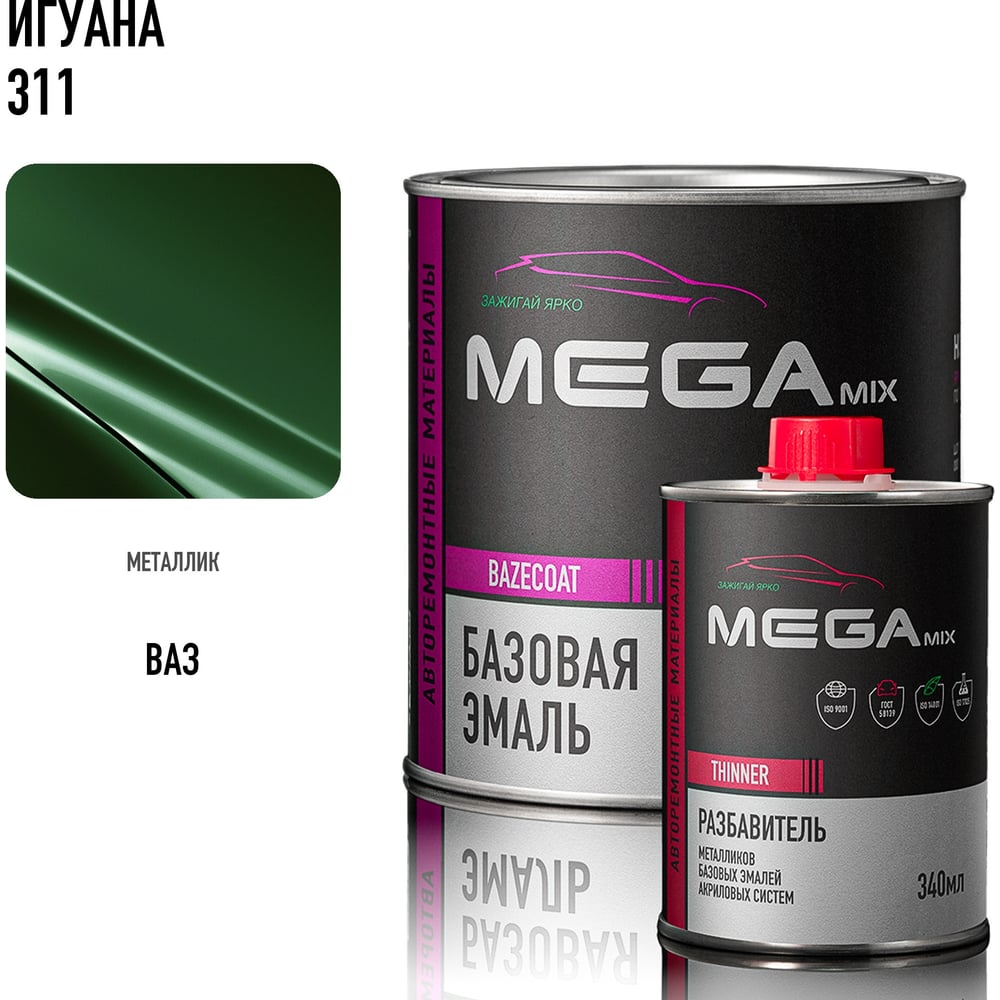 Изображение товара Базовая автомобильная эмаль, базисная краска под лак Megamix Игуана 311 металлик 850 мл, комплект: эмаль 850 мл + разбавитель 340 мл 4673755228553 Изображение товара Базовая автомобильная эмаль, базисная краска под лак Megamix Игуана 311 металлик 850 мл, комплект: эмаль 850 мл + разбавитель 340 мл 4673755228553